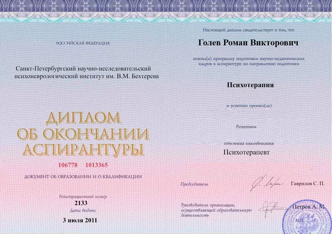 Диплом об окончании аспирантуры Голевым Романом Викторовичем наркологическая клиника в Марьинке Наше Здоровье